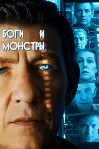 Фильм Боги и монстры (1998)