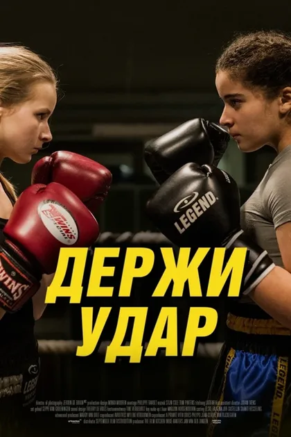 Фильм Держи удар (2018)