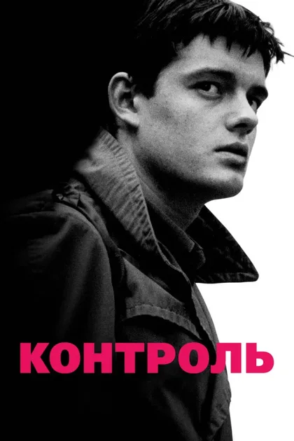 Фильм Контроль (2007)