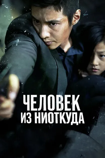 Фильм Человек из ниоткуда (2010)
