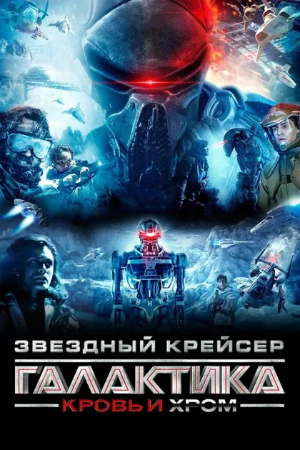 Фильм Звёздный крейсер «Галактика»: Кровь и хром (2012)