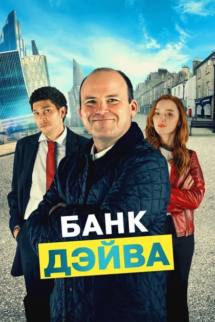 Банк Дэйва 1