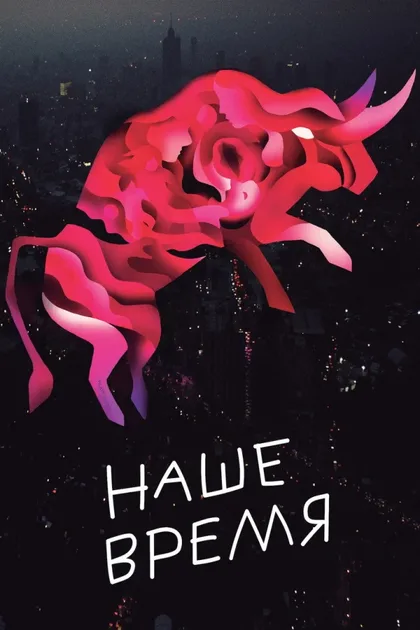 Фильм Наше время (2018)