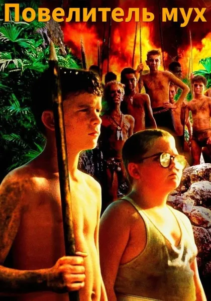 Фильм Повелитель мух (1990)
