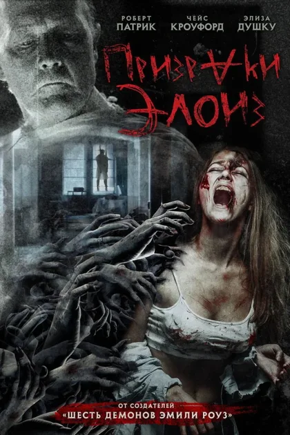 Фильм Призраки Элоиз (2016)