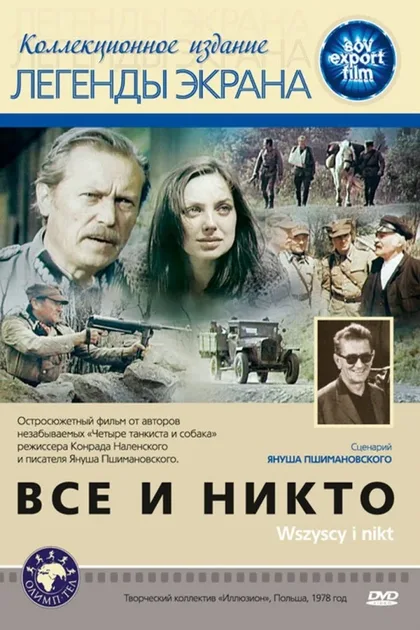 Фильм Все и никто (1978)