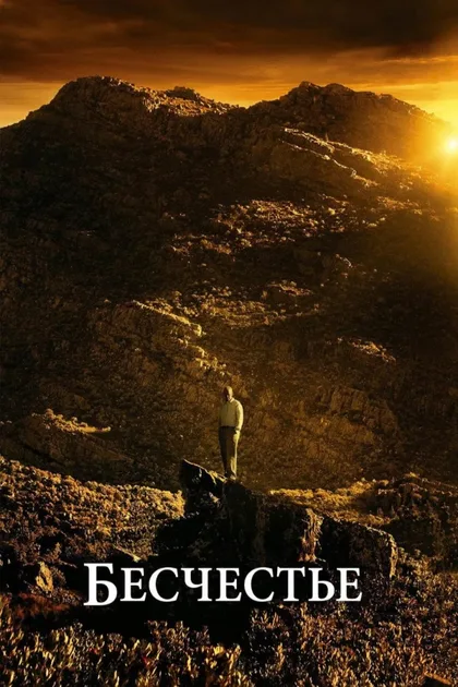 Фильм Бесчестье (2008)