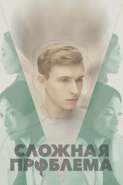 Фильм Сложная проблема (2021)