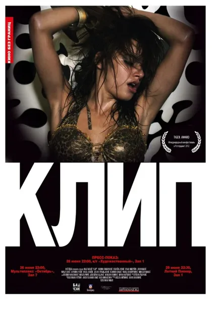 Фильм Клип (2012)