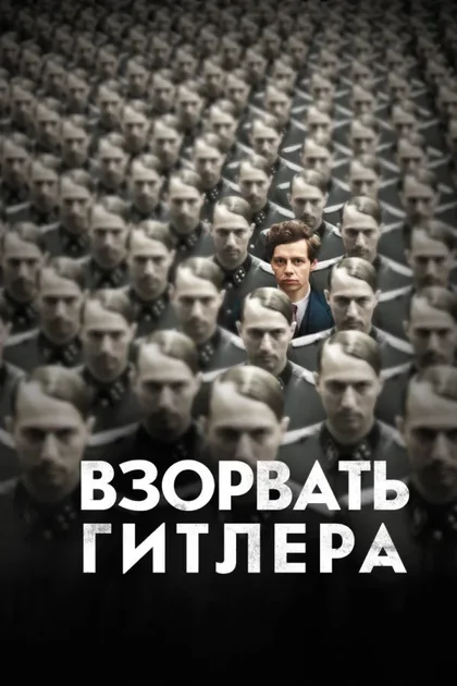 Фильм Взорвать Гитлера (2015)