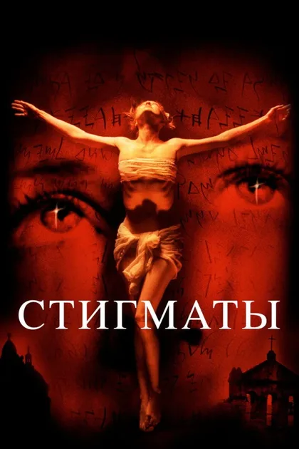 Фильм Стигматы (1999)