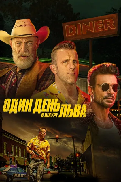 Фильм Один день в шкуре льва (2022)