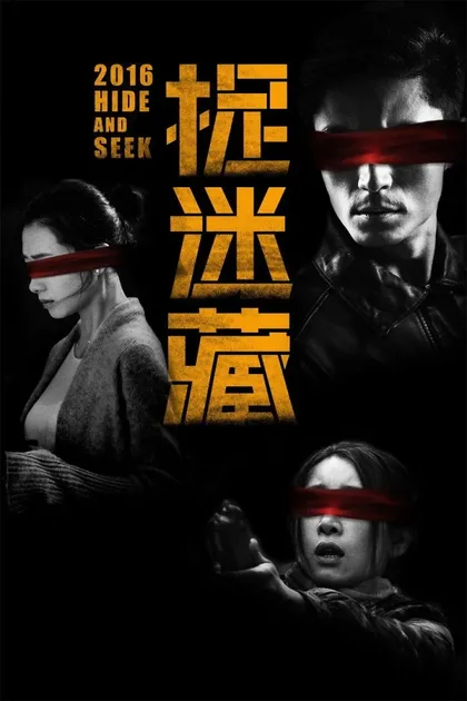 Фильм Прятки (2016)