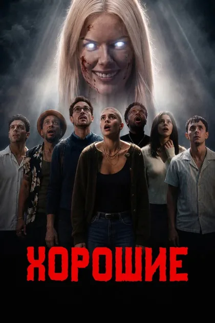 Фильм Хорошие (2026)