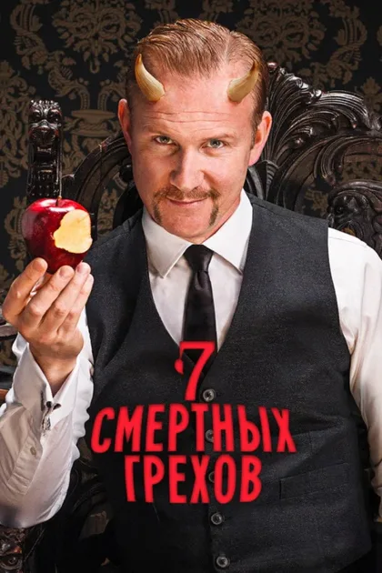 Фильм Семь смертных грехов (2014)