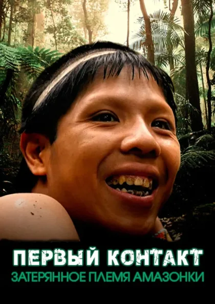 Фильм Первый контакт: Затерянное племя Амазонки (2016)