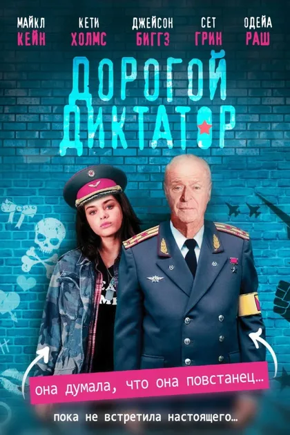 Фильм Дорогой диктатор (2017)