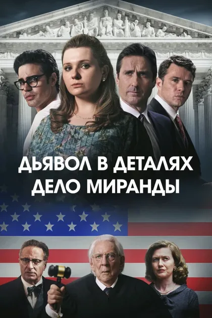 Фильм Дьявол в деталях. Дело Миранды (2023)