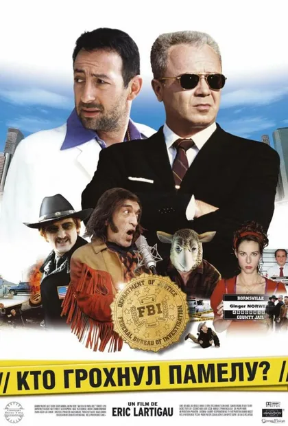 Фильм Кто грохнул Памелу? (2003)