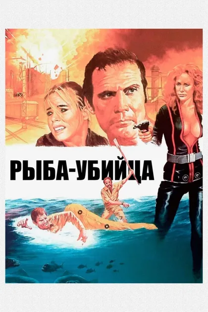 Фильм Рыба-убийца (1979)