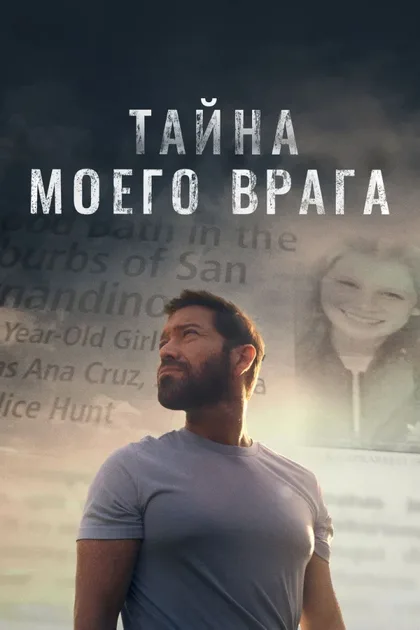Фильм Тайна моего врага (2020)