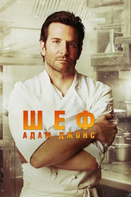 Фильм Шеф Адам Джонс (2015)