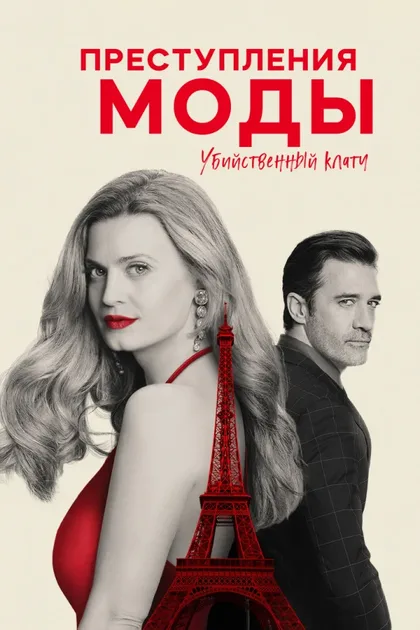Фильм Преступления моды: Убийственный клатч (2024)