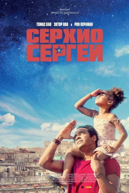 Фильм Серхио и Сергей (2017)
