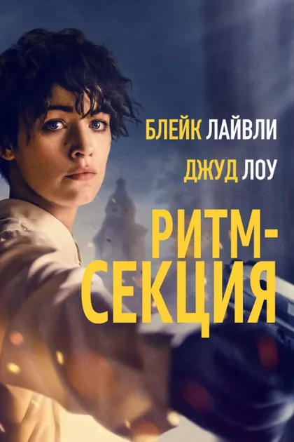 Фильм Ритм-секция (2020)