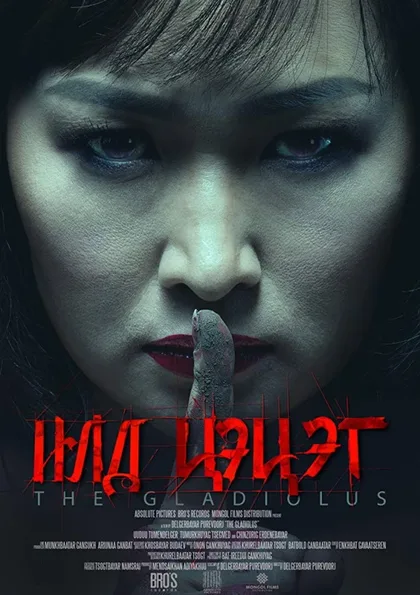 Фильм Гладиолус (2017)
