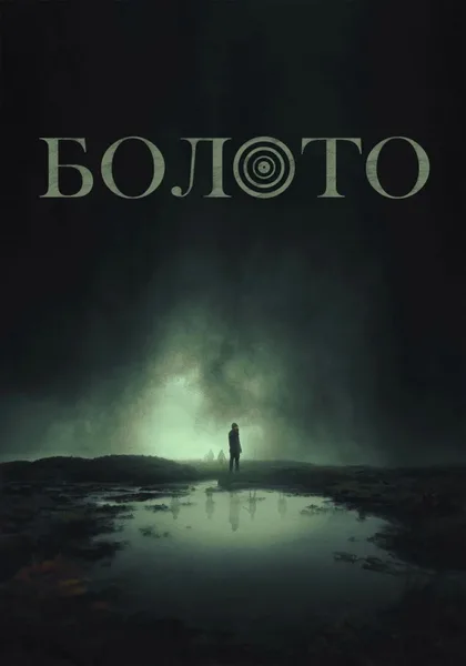 Фильм Болото (2023)