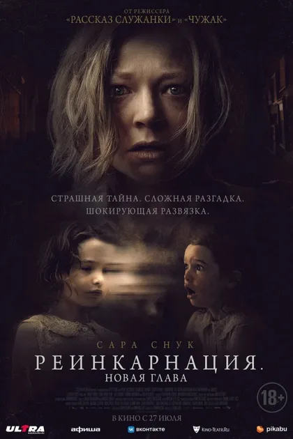 Фильм Реинкарнация. Новая глава (2023)