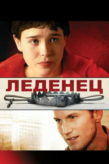 Фильм Леденец (2005)