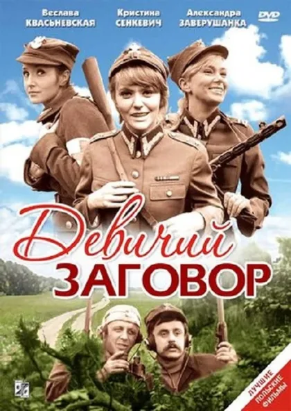 Фильм Девичий заговор (1969)