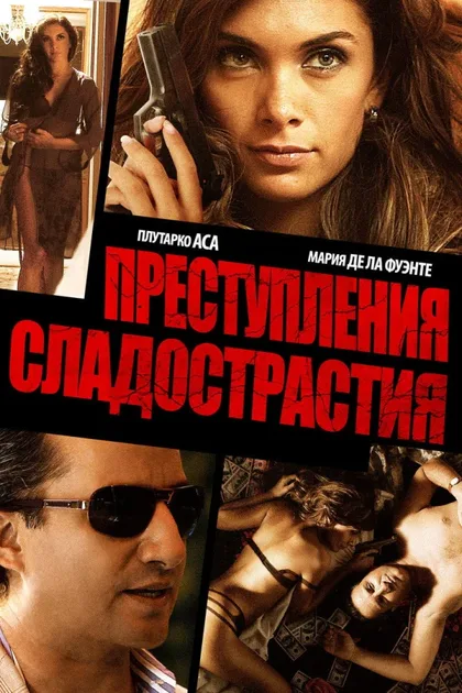Фильм Преступления сладострастия (2011)