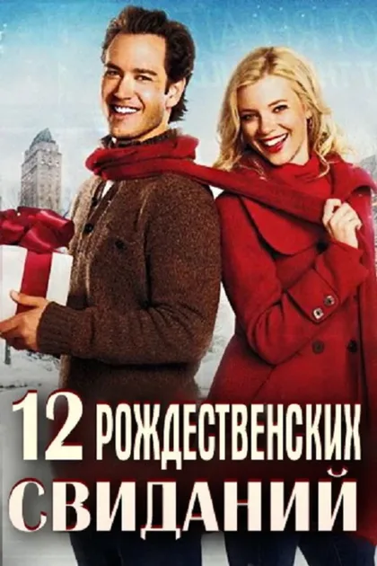 Фильм 12 рождественских свиданий (2011)