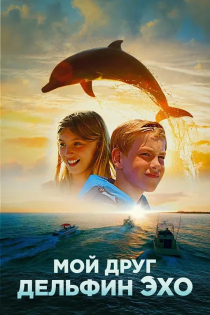 Фильм Мой друг дельфин Эхо (2019)