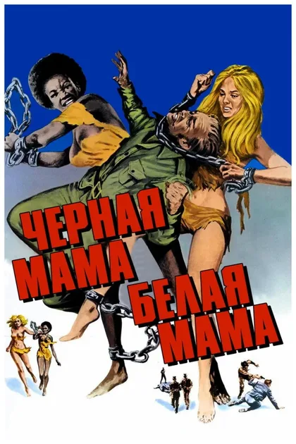 Фильм Черная мама, белая мама (1973)