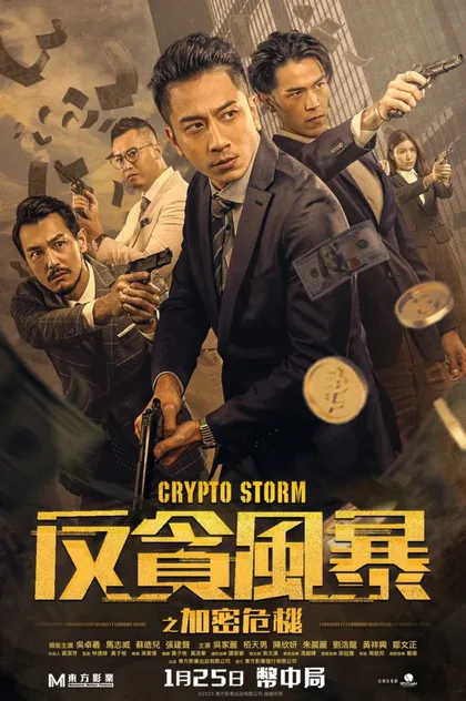 Фильм Крипто шторм (2023)