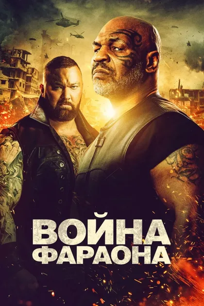 Фильм Война Фараона (2019)