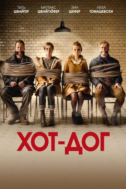 Фильм ХОТ-ДОГ (2018)
