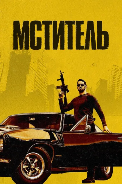 Мститель 1