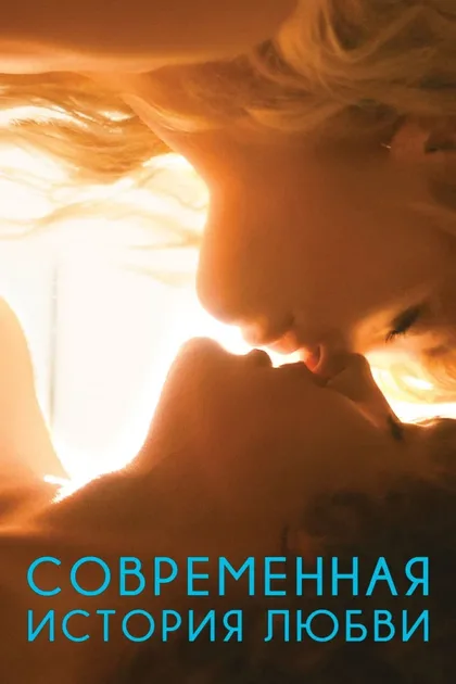 Фильм Современная история любви (2015)