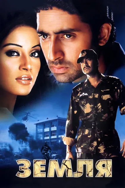 Фильм Земля (2003)