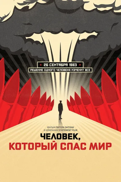 Фильм Человек, который спас мир (2014)