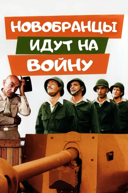 Фильм Новобранцы идут на войну (1974)