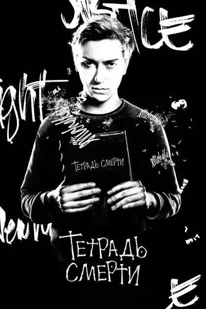 Фильм Тетрадь смерти (2017)