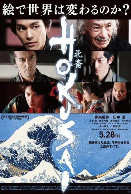 Фильм Хокусай (2020)