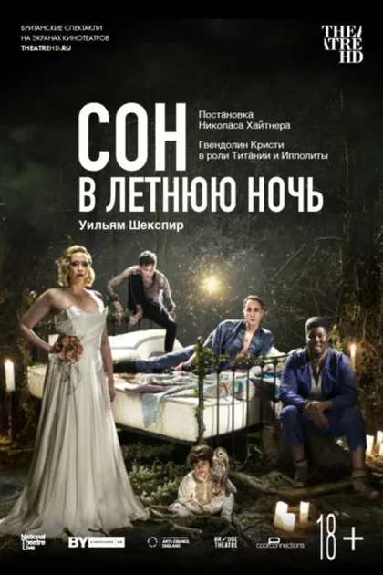 Фильм Сон в летнюю ночь (2019)