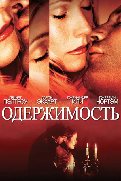 Фильм Одержимость (2002)